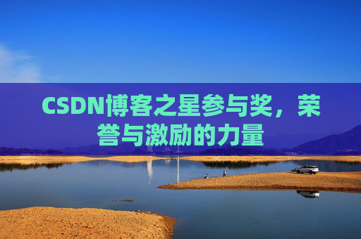 CSDN博客之星参与奖,荣誉与激励的力量